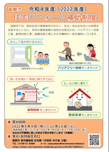 函館市小野寺住設の住宅リフォーム補助金