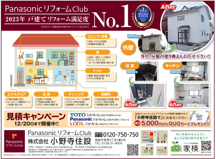 函館市小野寺住設のダテパーSRキャンペーン