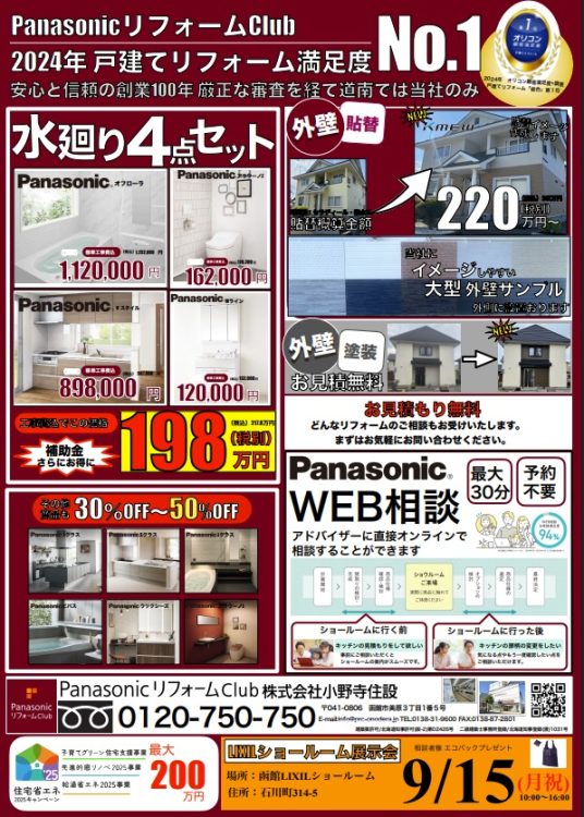 20259月9日小野寺住設チラシ