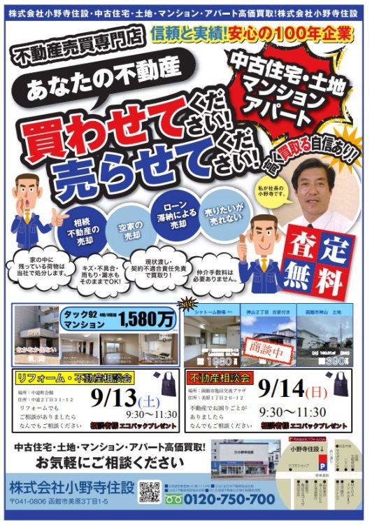 9月9日小野寺住設チラシ