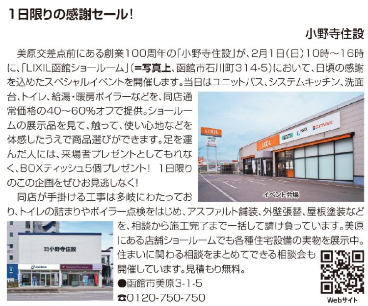 2026。小野寺住設のLIXILリフォーム相談会